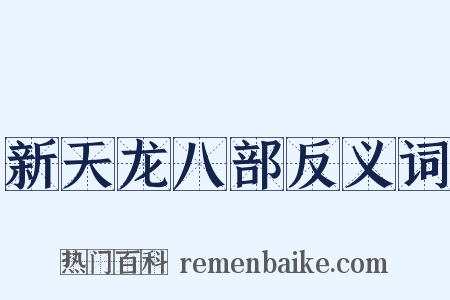 新天龙八部反义词是什么意思的图片
